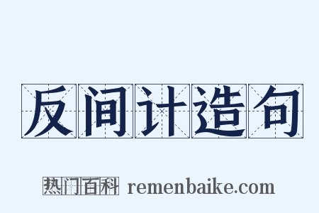 反间计造句是什么意思的图片